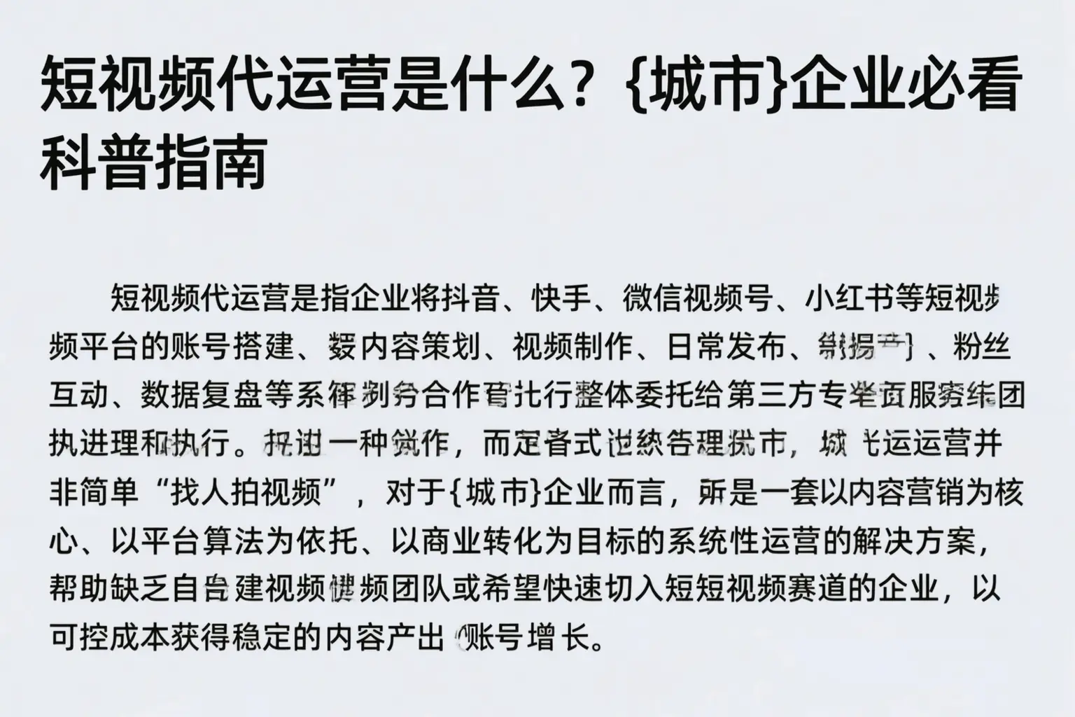 短视频代运营是什么？承德企业必看科普指南