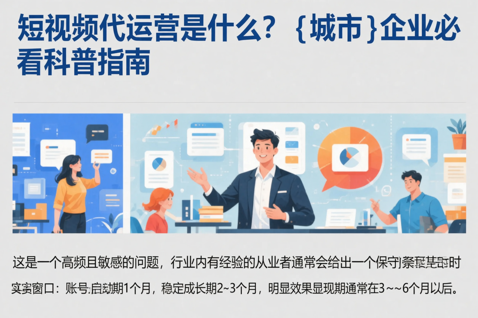 短视频代运营是什么？承德企业必看科普指南