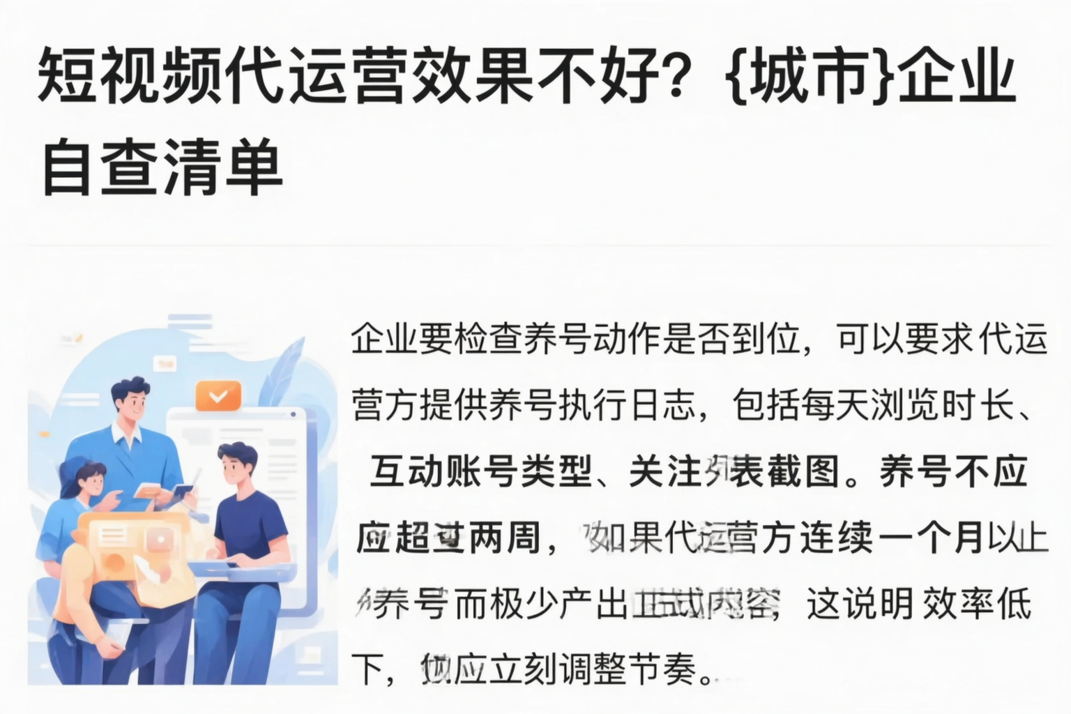 短视频代运营效果不好？承德企业自查清单