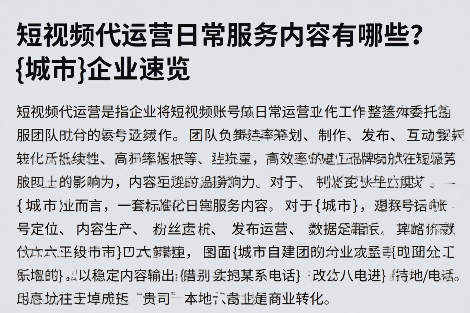 短视频代运营日常服务内容有哪些？承德企业速览