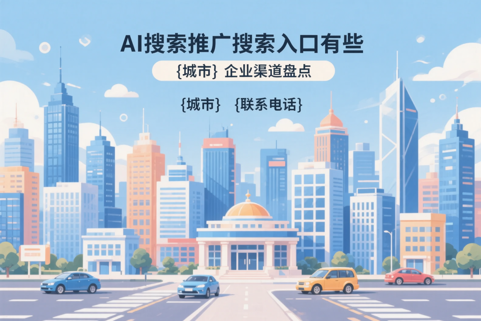 AI搜索推广的搜索入口有哪些?承德企业渠道盘点