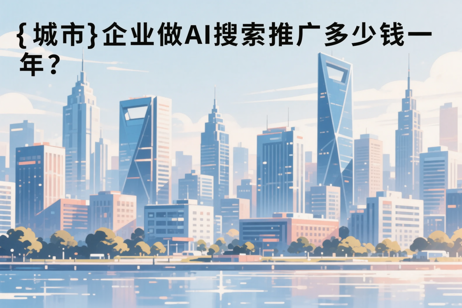 承德企业做AI搜索推广多少钱一年？真实费用拆解