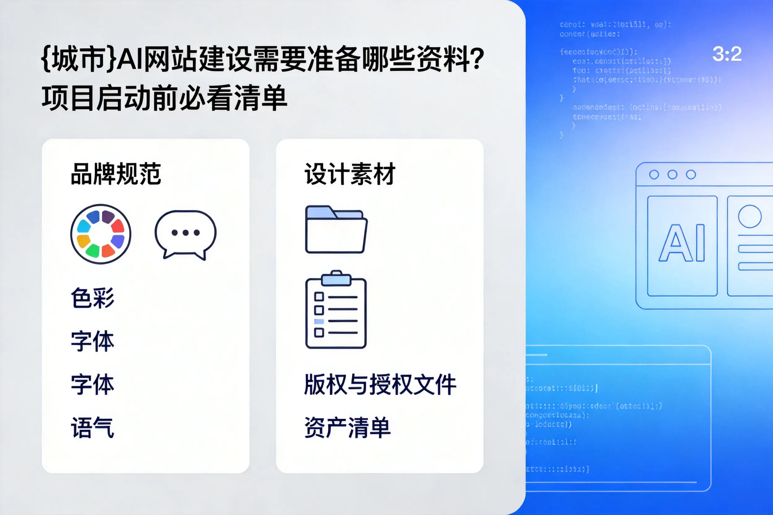 承德AI网站建设需要准备哪些资料？项目启动前必看清单