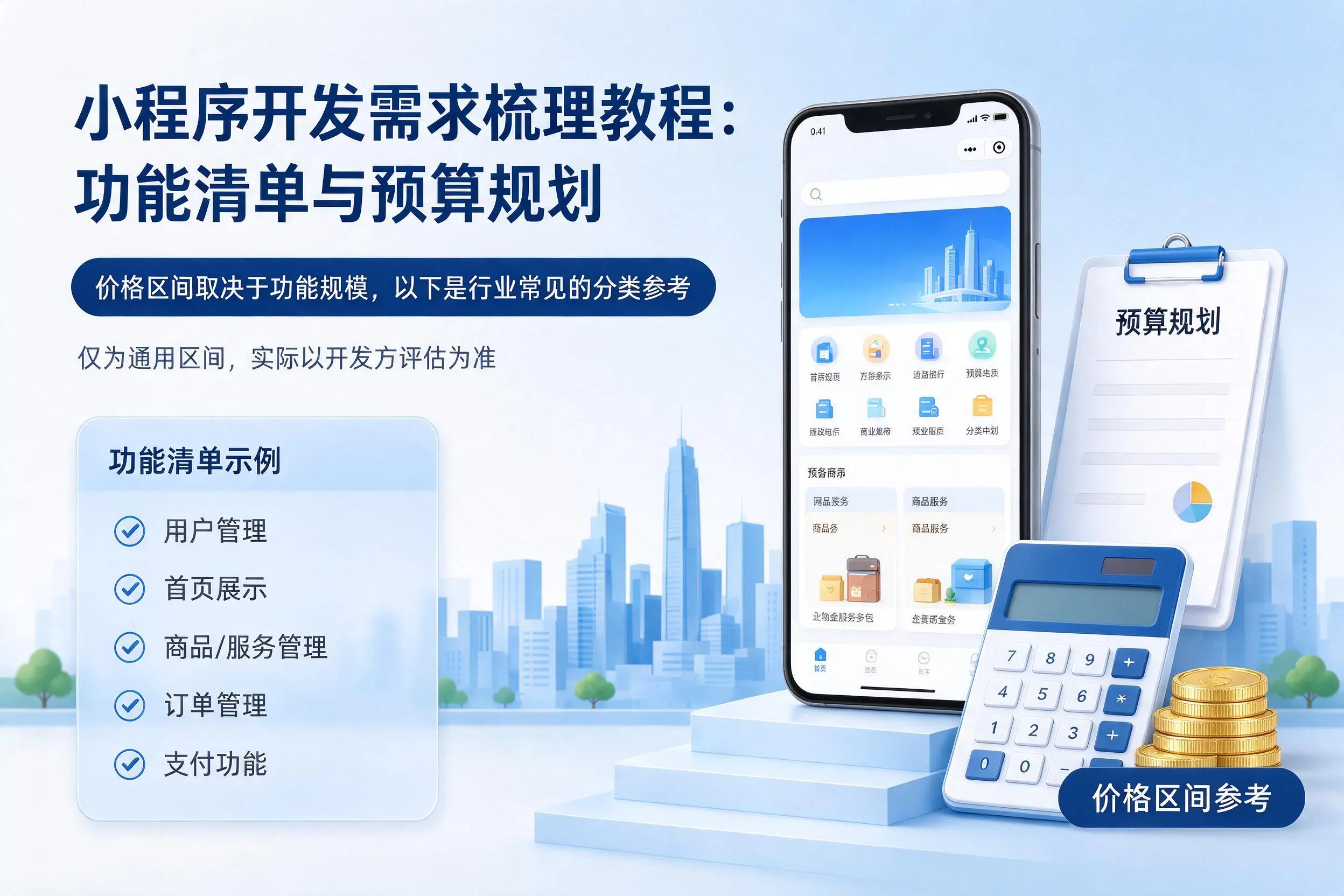 承德小程序开发需求梳理教程:功能清单与预算规划